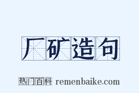 厂矿造句是什么意思的图片